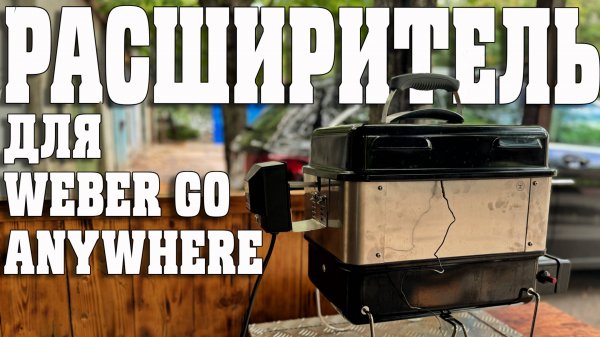 Расширитель для Weber Go Anywhere