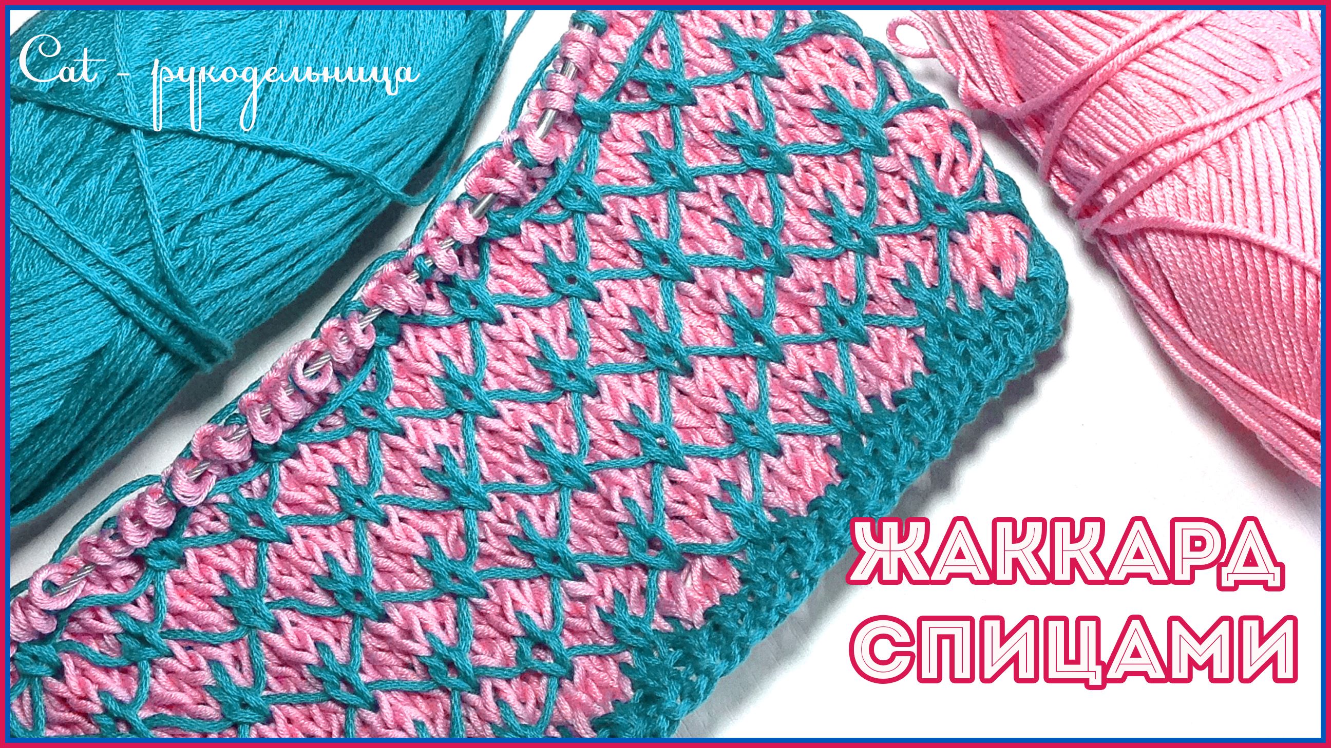 Жаккардовый узор спицами смотреть онлайн