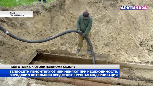 В Надыме идет подготовка к отопительному сезону смотреть онлайн