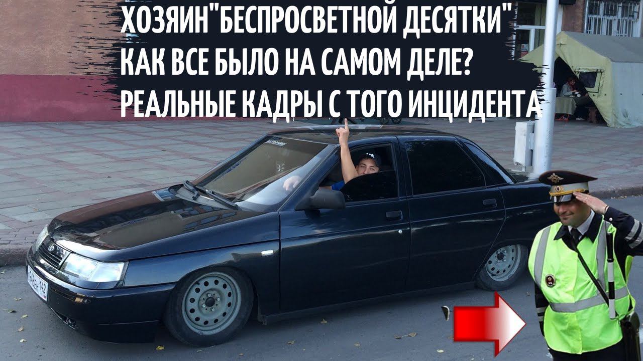 ХОЗЯИН "БЕСПРОСВЕТНОЙ ДЕСЯТКИ" часть 2. Эксклюзивные кадры. ТОНИРОВКА ЗАПРЕЩЕНА ?! смотреть онлайн