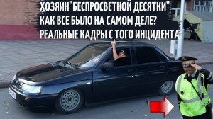 ХОЗЯИН "БЕСПРОСВЕТНОЙ ДЕСЯТКИ" часть 2. Эксклюзивные кадры. ТОНИРОВКА ЗАПРЕЩЕНА ?!