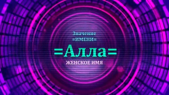 Значение имени Алла - Тайна имени смотреть онлайн