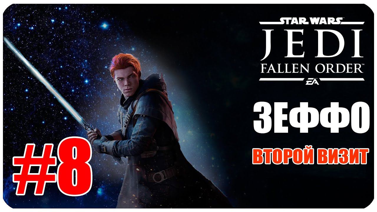 Star Wars Jedi  Fallen Order - ЗЕФФО - Второй визит - Часть 8