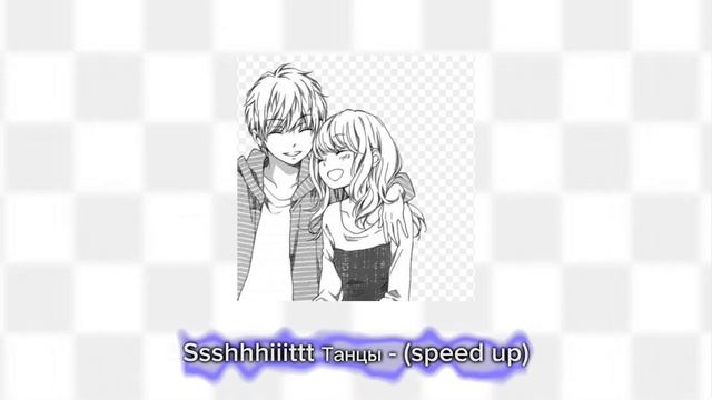 Ssshhhiiittt Танцы - (speed up) смотреть онлайн