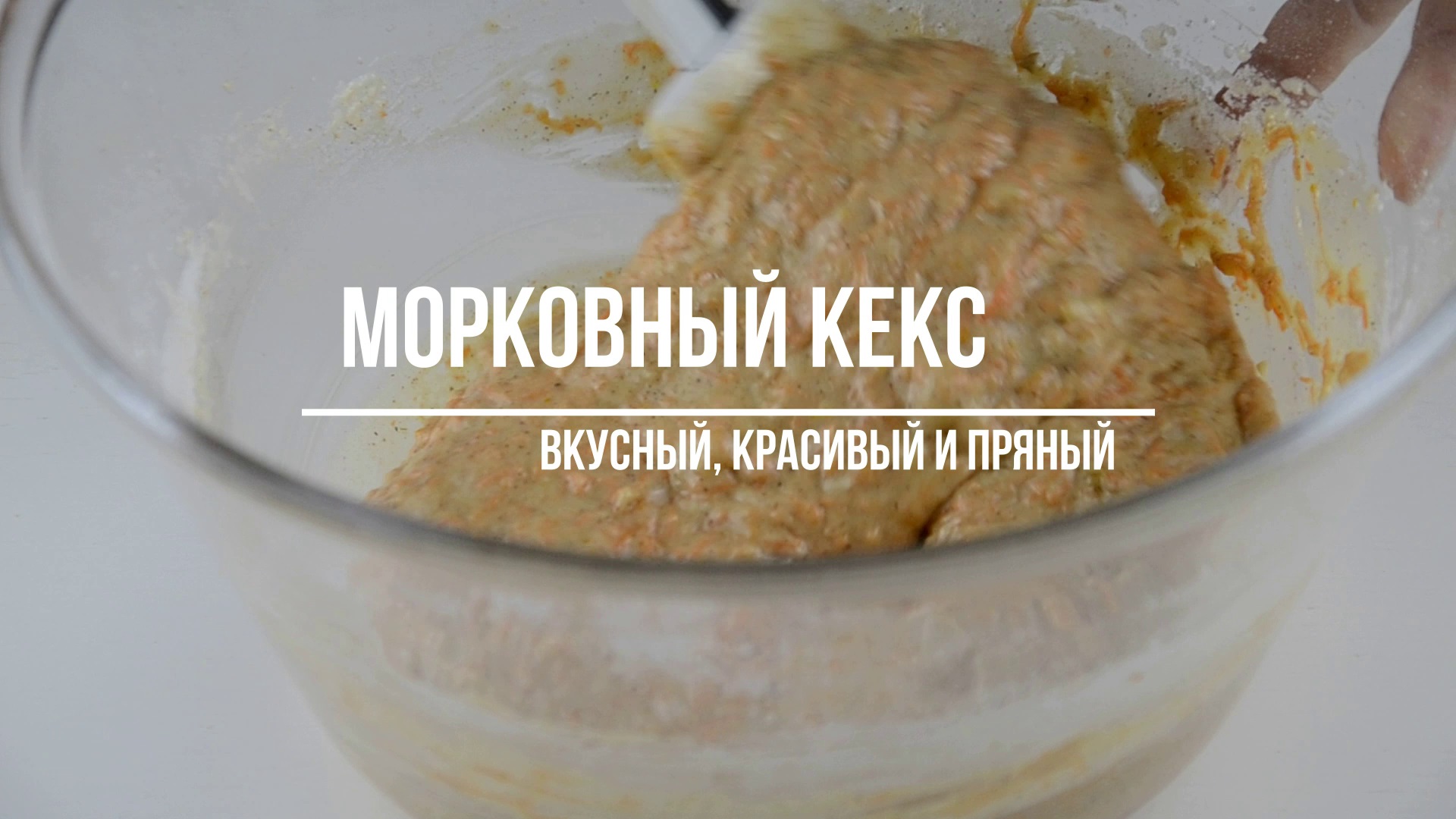 Самый вкусный рецепт МОРКОВНОГО КЕКСА! Вкус просто БОМБА! смотреть онлайн