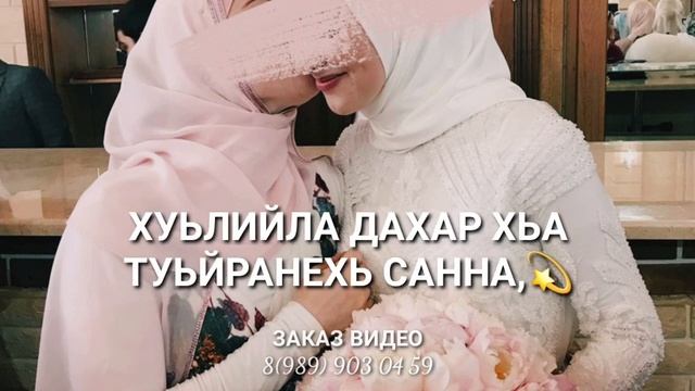 ЖИМ-ЙО1 декъал йойла?песня для золовки смотреть онлайн