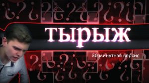 Titan Channel - ТЫРЫЖ (prod. DeCody) 30 минутая версия