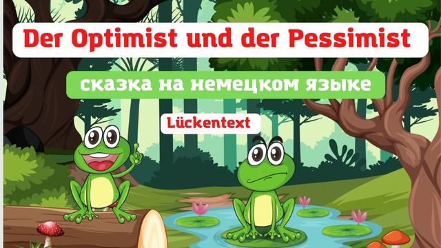 Сказка на немецком языке Der Optimist und der Pessimist читаем вместе, немецкая лексика. смотреть онлайн