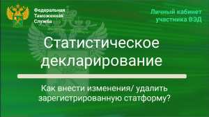Как внести изменения/ удалить зарегистрированную статформу?