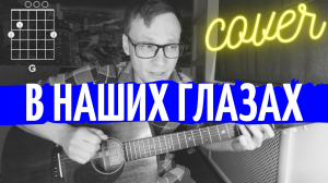 Кино - В наших глазах кавер 🎸 аккорды табы на гитаре