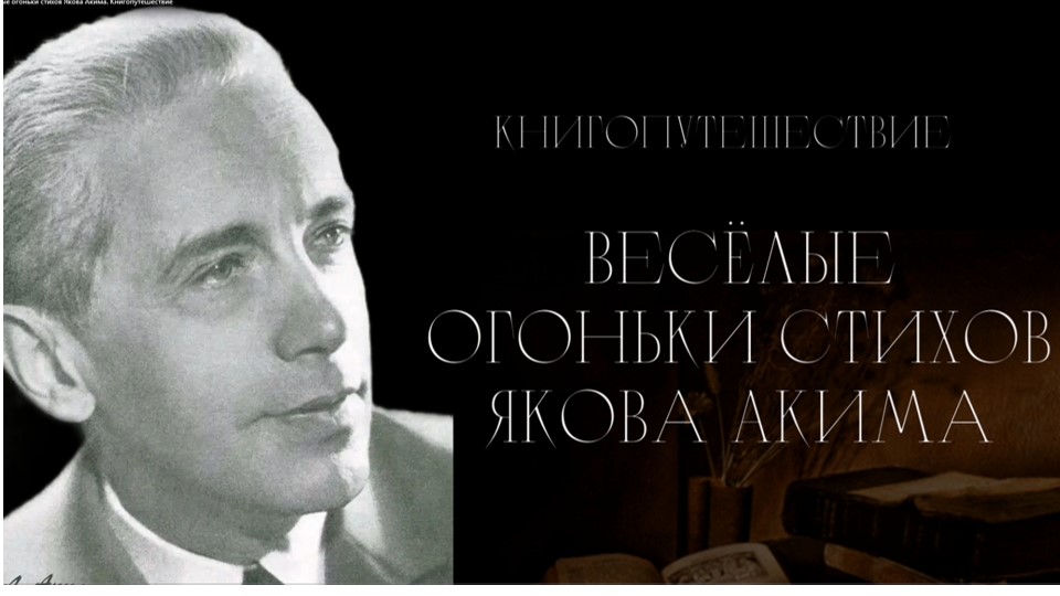 Веселые огоньки стихов Якова Акима. Книгопутешествие смотреть онлайн
