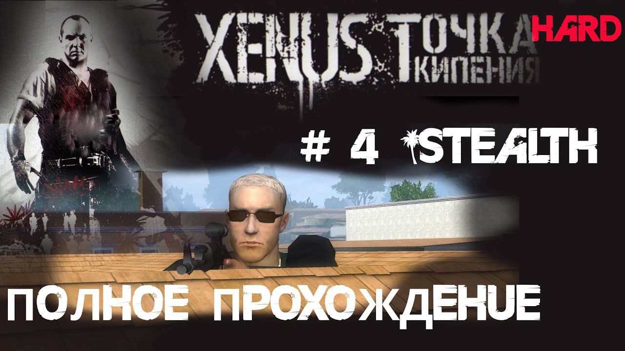 4# Тихая казнь Альберто Бланко в Ксенус: Точка Кипения