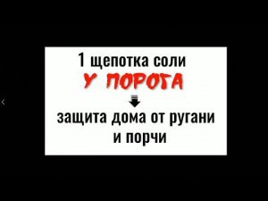 1 щепотка соли у порога - защита дома от ругани и порчи