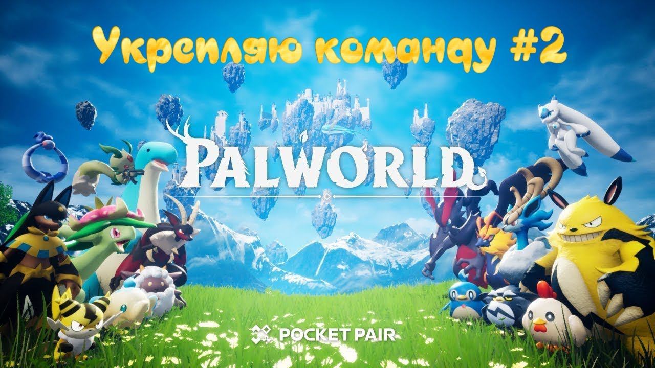 Palworld. Ловим новых поков #2