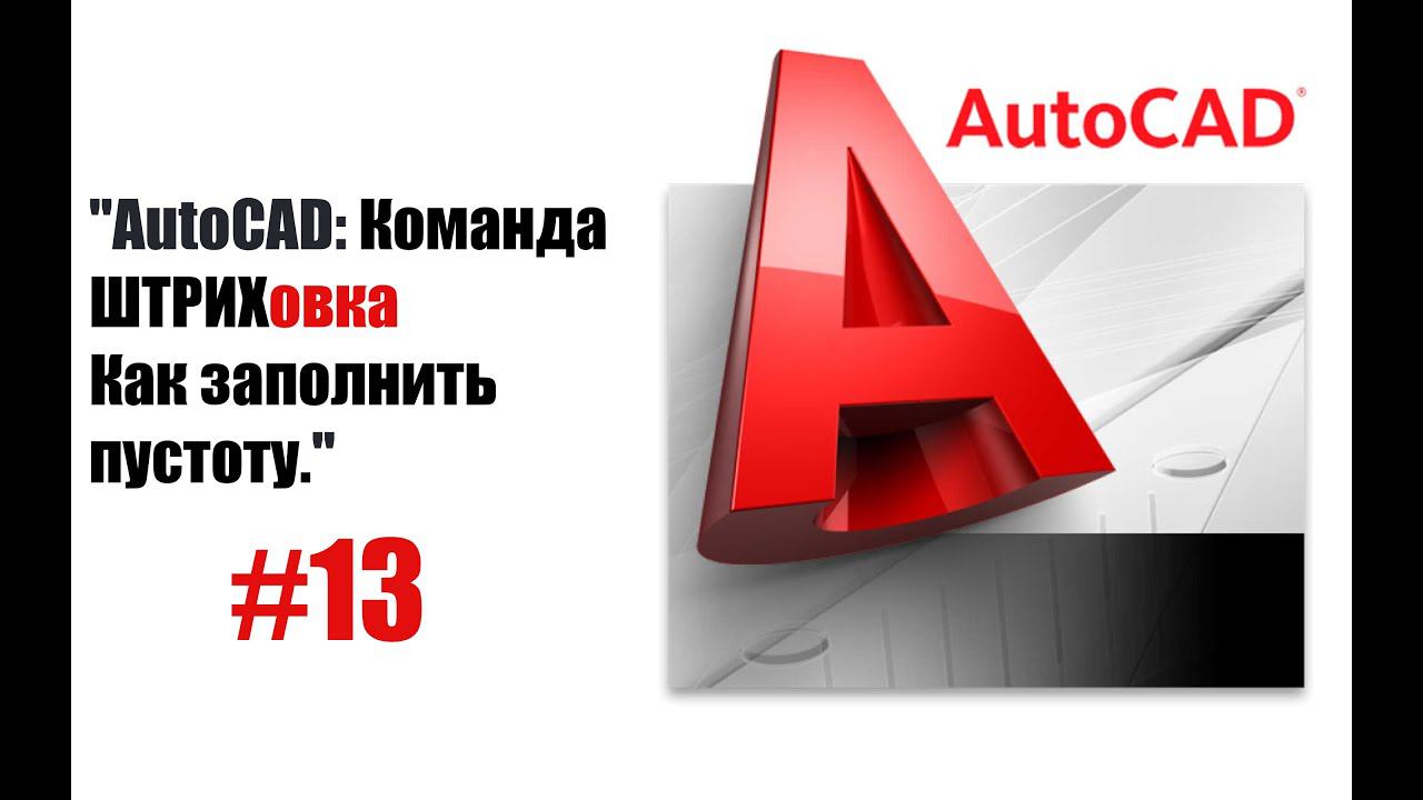 13-"Штриховка в AutoCAD: подробное объяснение!" смотреть онлайн