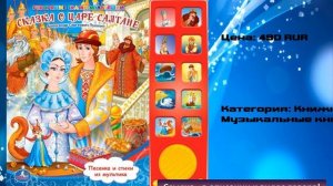 Умка Книжка музыкальная Сказка о царе Салтане