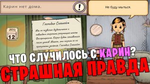 ЧТО СЛУЧИЛОСЬ С КАРИН в My Child Lebensborn | финал игры Мое дитя Lebensborn - Страшная правда