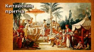 Китайская притча «Ладная семья»