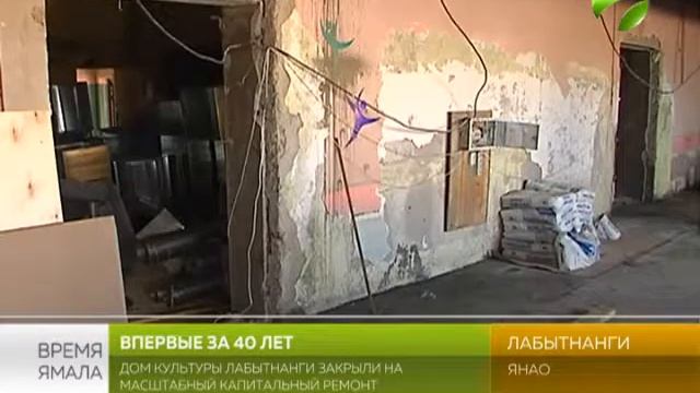 Впервые за 40 лет. Дом культуры в Лабытнанги закрыт на капремонт смотреть онлайн