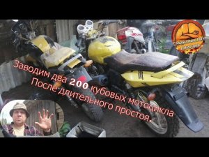 Заводим два 200 кубовых мотоцикла, после длительного простоя.
