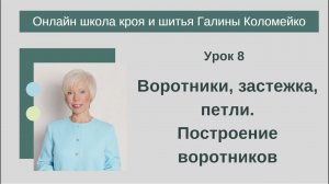 Школа кроя и шитья 8 занятие #shorts