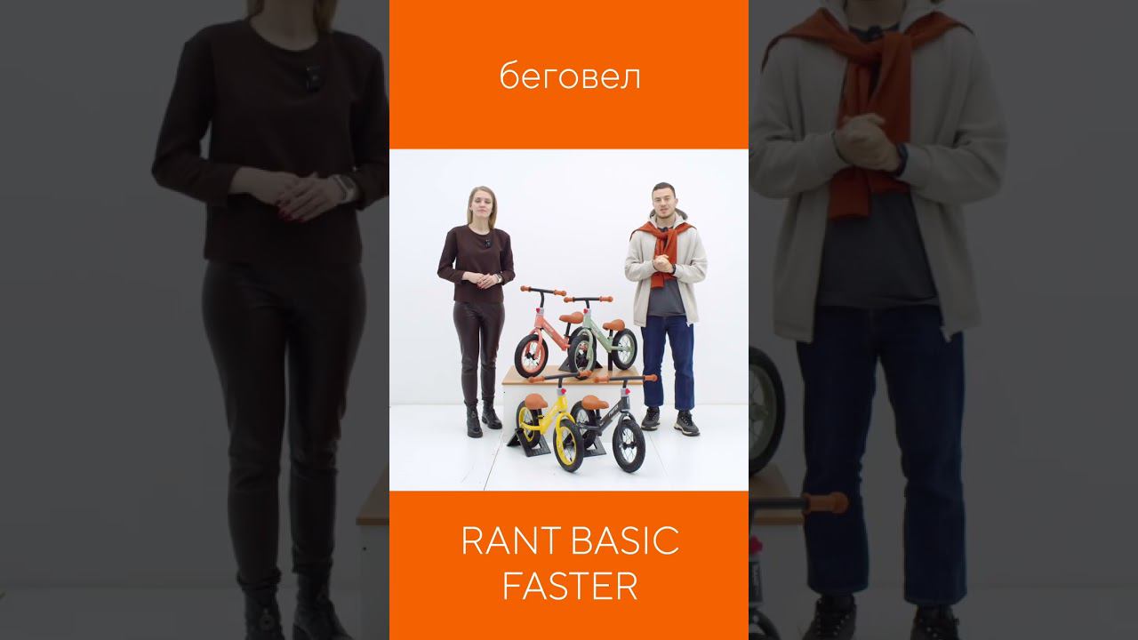 RANT BASIC FASTER - беговел смотреть онлайн