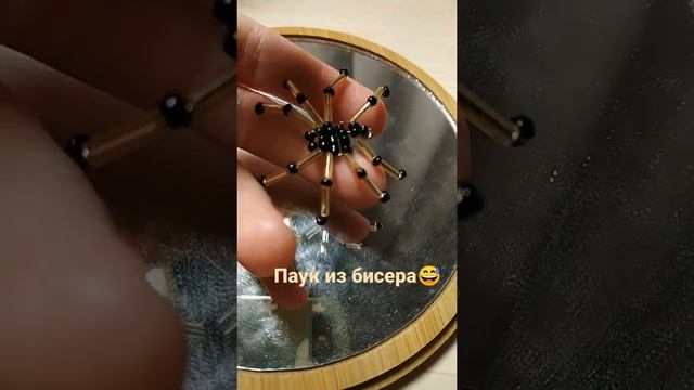 паук из бисера не получился( смотреть онлайн