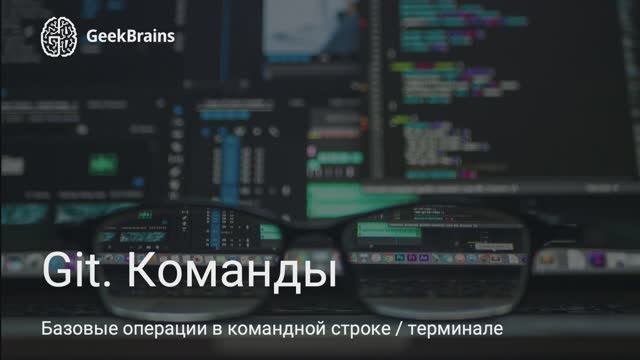 Урок 3
Основные команды терминала смотреть онлайн