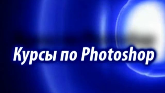 Лучшие курсы по Photoshop.mpg смотреть онлайн