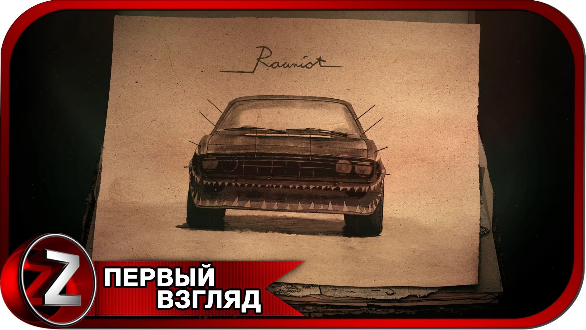 Rauniot ➤ Финский тупик ➤ Первый Взгляд смотреть онлайн