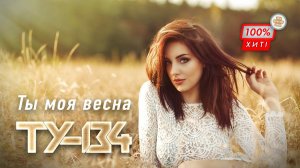 КРАСИВАЯ ПЕСНЯ О ЛЮБВИ!  Группа ТУ-134 – Ты моя весна / ПРЕМЬЕРА 2024