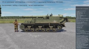 155мм САУ М12 и транспортёр боеприпасов М30 (США). Симулятор DCS World.