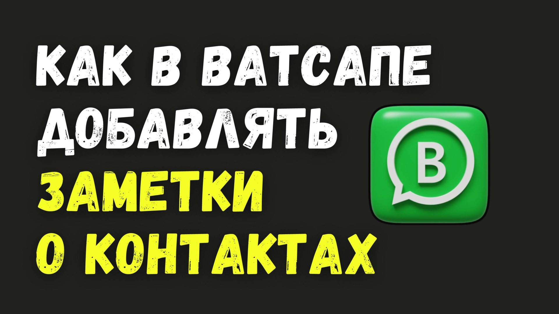 НОВИНКА! Как В Ватсапе Добавить Заметку О Контакте смотреть онлайн
