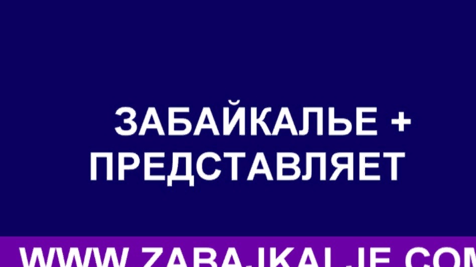 Забайкалье + канал информационного портала