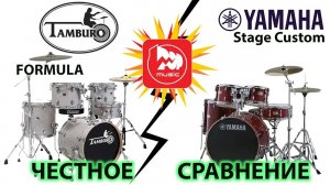 Барабаны YAMAHA против TAMBURO. Дешевле и(или) лучше？