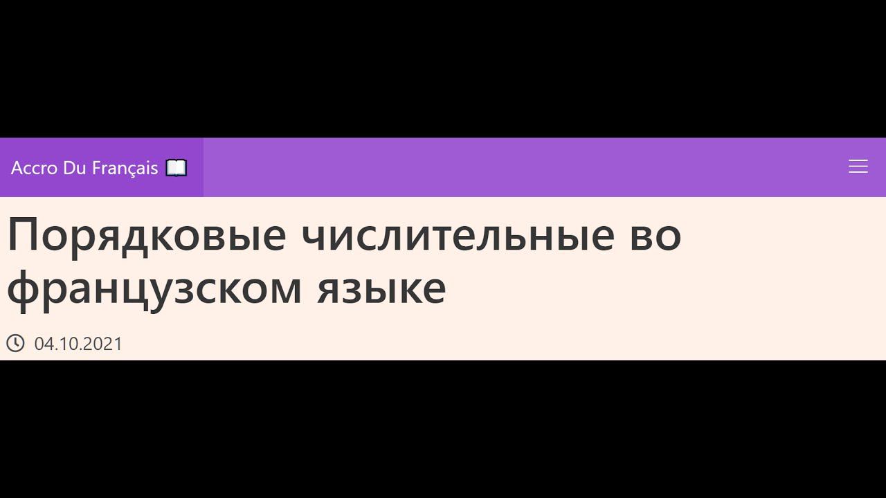 Порядковые числительные во французском языке смотреть онлайн