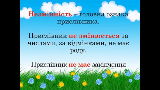 Українська мова 4 клас. Особливості прислівника як частини мови смотреть онлайн