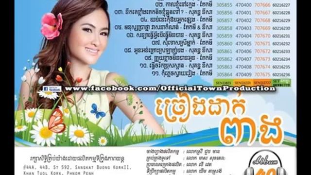 Town CD Vol 40 01 Chreang Dak Peang ~ Sokun Nisa смотреть онлайн