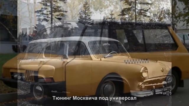 #774. Тюнинг Москвича под универсал смотреть онлайн