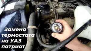 👆 Из-за неисправного термостата УАЗ  НЕ ГРЕЕТ ПЕЧКА! Замена термостата УАЗ патриот СВОИМИ РУКАМИ 🛠