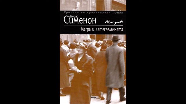 Жорж Сименон - серия Комисар Мегре - Мегре и детегледачката - глава 1-4 (Аудио книга) Криминале смотреть онлайн