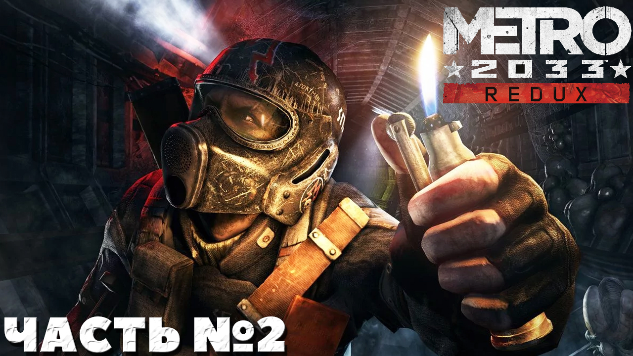 Metro 2033 Redux - Прохождение. Часть №2.