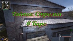ОП 2.2 Тайники Стрелка на Дикой территории, в Тёмной Долине, в Баре