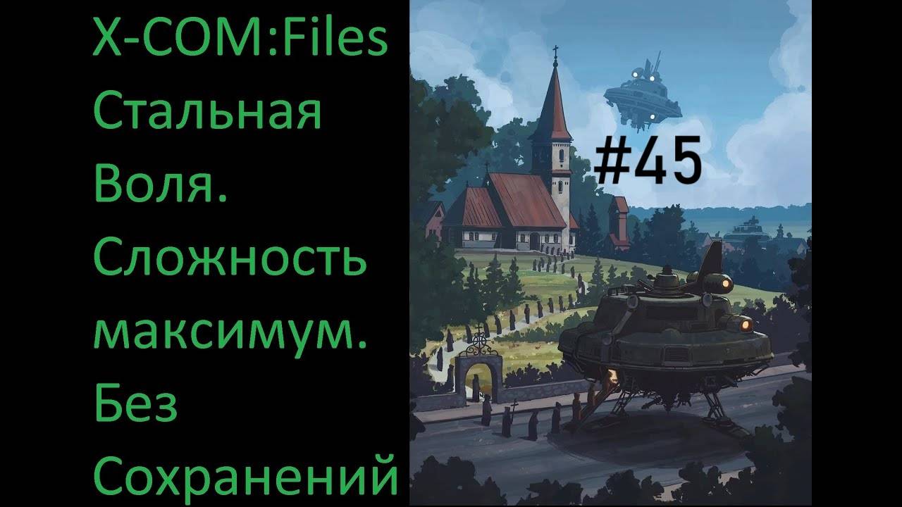 🔥X-COM: Files - Проходим на максимальной сложности Сверхчеловек со включенным режимом Стальная Воля смотреть онлайн