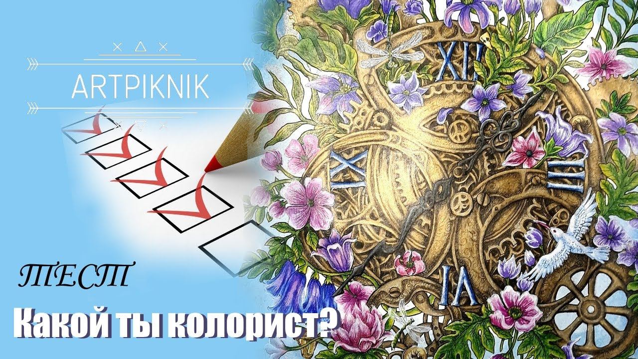 TAG Какой ты колорист? | БЫСТРОКРАС Часы в Фантоморфозах | TAG And Speedcoloring