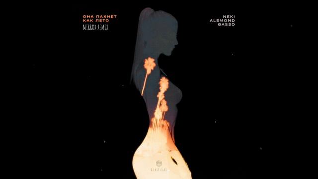 Neki, ALEMOND, Gasso - Она пахнет как лето (Mirror Remix) (official music audio) смотреть онлайн