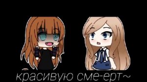 Клип//Ведьм у нас сжигают//Алёна Швец//Gacha Life//