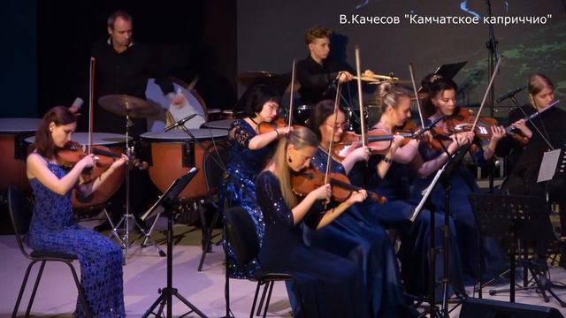 Владимир Качесов Capriccio №17 КАМЧАТСКОЕ смотреть онлайн