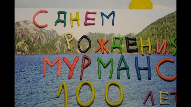 С днём рождения любимый город МУРМАНСК!!! смотреть онлайн