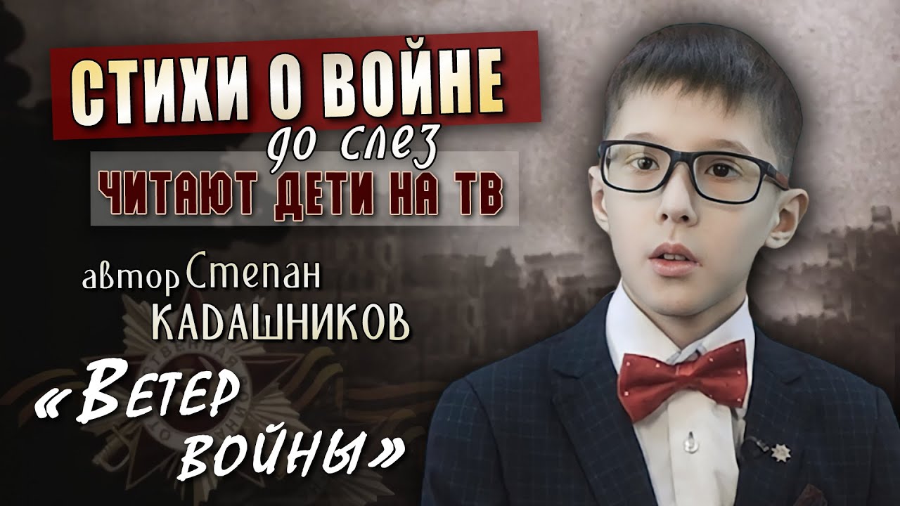 Стихи о войне читают дети на ТВ. Военные стихотворения ко Дню Победы 9 мая. Стих конкурс чтецов 2023 смотреть онлайн